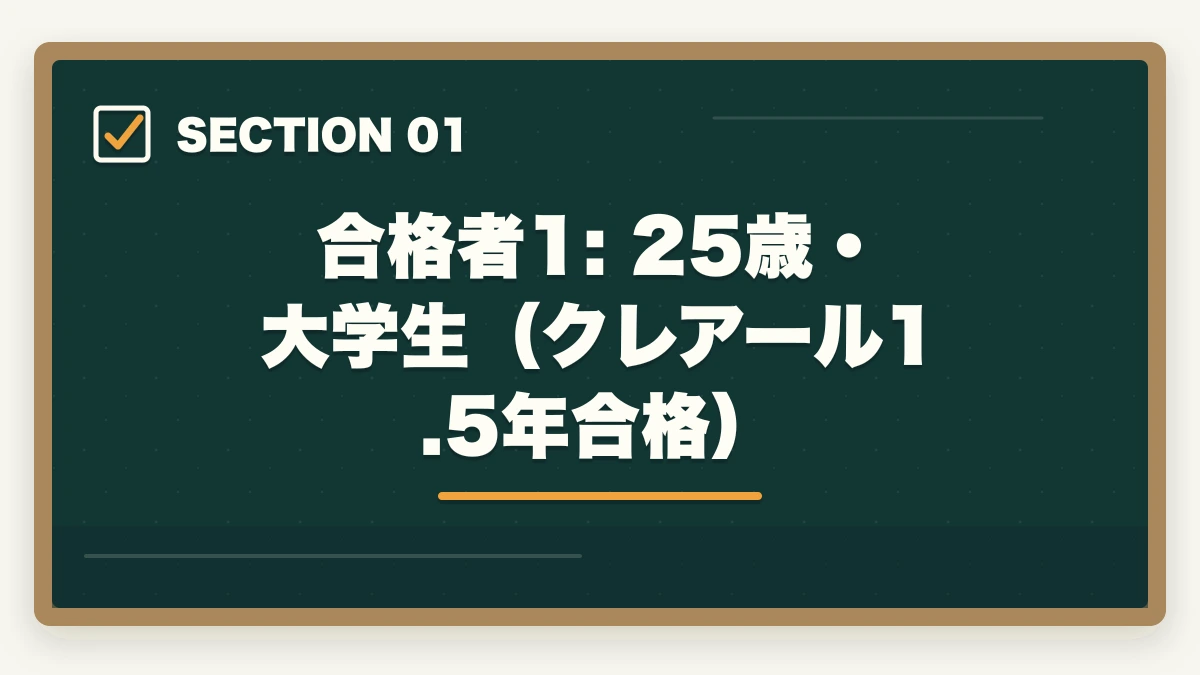 合格者1: 25歳・大学生（クレアール1.5年合格）｜司法書士の合格体験記10選｜合格者のリアル勉強法・スケジュール【2026年版】の図解