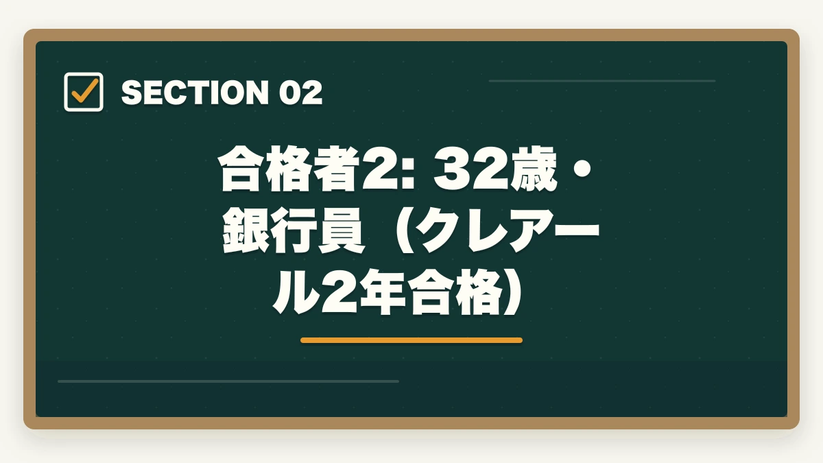 合格者2: 32歳・銀行員（クレアール2年合格）｜司法書士の合格体験記10選｜合格者のリアル勉強法・スケジュール【2026年版】の図解