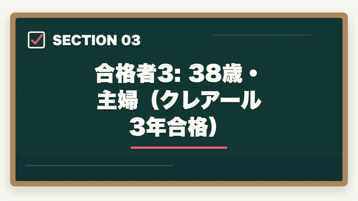 合格者3: 38歳・主婦（クレアール3年合格）｜司法書士の合格体験記10選｜合格者のリアル勉強法・スケジュール【2026年版】の図解