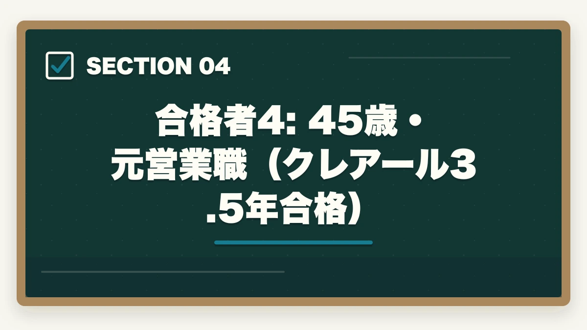 合格者4: 45歳・元営業職（クレアール3.5年合格）｜司法書士の合格体験記10選｜合格者のリアル勉強法・スケジュール【2026年版】の図解