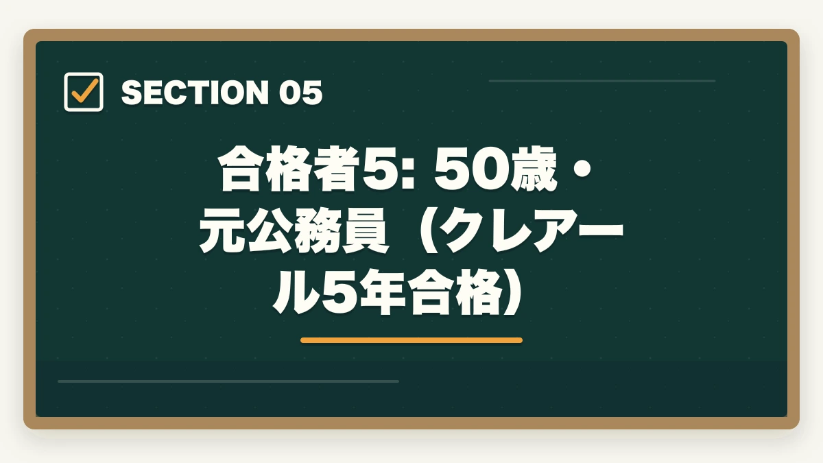 合格者5: 50歳・元公務員（クレアール5年合格）｜司法書士の合格体験記10選｜合格者のリアル勉強法・スケジュール【2026年版】の図解