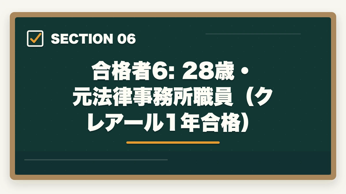 合格者6: 28歳・元法律事務所職員（クレアール1年合格）｜司法書士の合格体験記10選｜合格者のリアル勉強法・スケジュール【2026年版】の図解