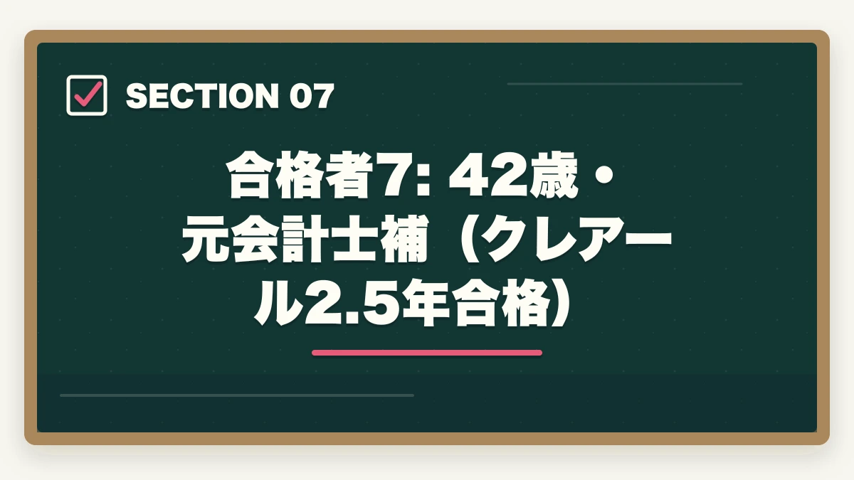 合格者7: 42歳・元会計士補（クレアール2.5年合格）｜司法書士の合格体験記10選｜合格者のリアル勉強法・スケジュール【2026年版】の図解