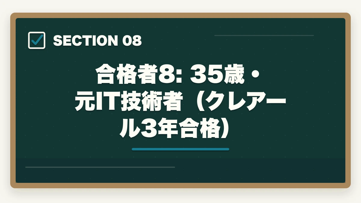 合格者8: 35歳・元IT技術者（クレアール3年合格）｜司法書士の合格体験記10選｜合格者のリアル勉強法・スケジュール【2026年版】の図解