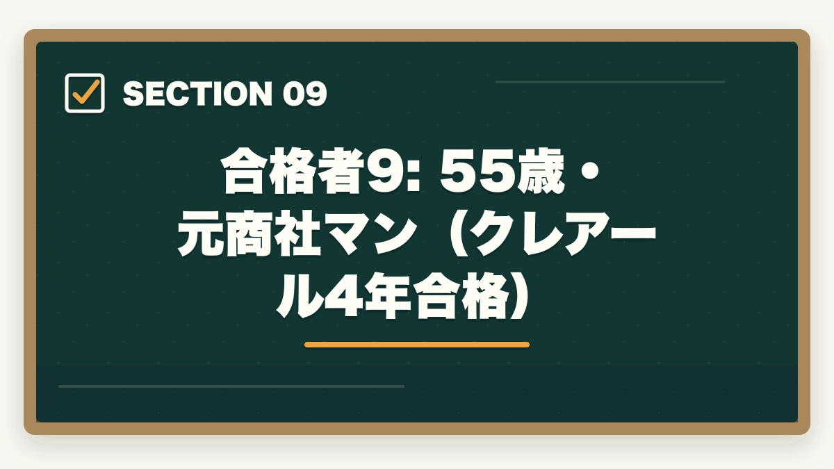 合格者9: 55歳・元商社マン（クレアール4年合格）｜司法書士の合格体験記10選｜合格者のリアル勉強法・スケジュール【2026年版】の図解