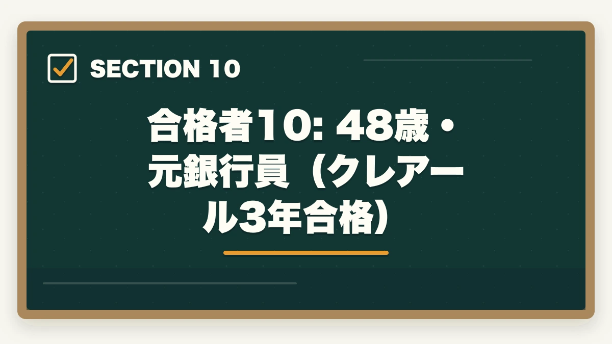 合格者10: 48歳・元銀行員（クレアール3年合格）｜司法書士の合格体験記10選｜合格者のリアル勉強法・スケジュール【2026年版】の図解