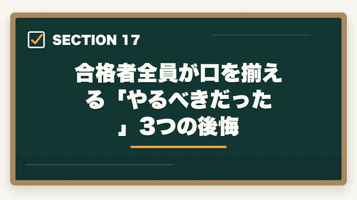 合格者全員が口を揃える「やるべきだった」3つの後悔｜司法書士の合格体験記10選｜合格者のリアル勉強法・スケジュール【2026年版】の図解