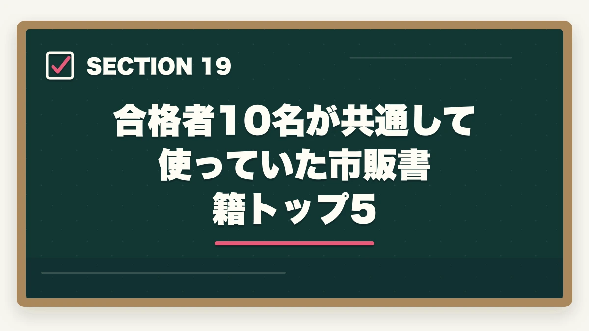 合格者10名が共通して使っていた市販書籍トップ5｜司法書士の合格体験記10選｜合格者のリアル勉強法・スケジュール【2026年版】の図解