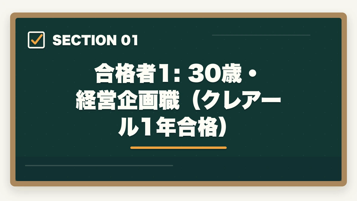 合格者1: 30歳・経営企画職（クレアール1年合格）｜中小企業診断士の合格体験記10選｜合格者のリアル勉強法【2026年版】の図解