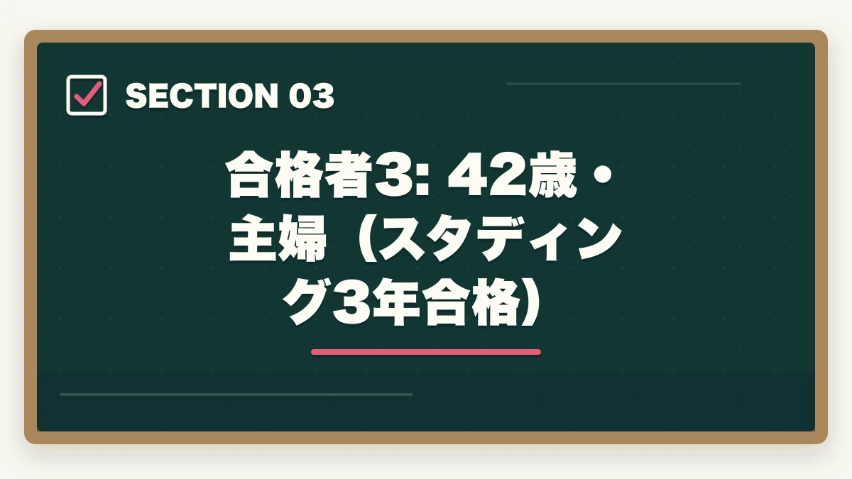 合格者3: 42歳・主婦（スタディング3年合格）｜中小企業診断士の合格体験記10選｜合格者のリアル勉強法【2026年版】の図解