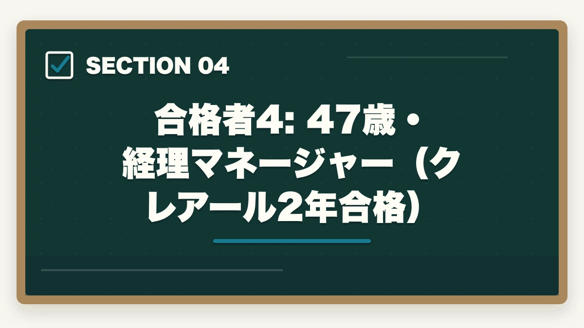 合格者4: 47歳・経理マネージャー（クレアール2年合格）｜中小企業診断士の合格体験記10選｜合格者のリアル勉強法【2026年版】の図解