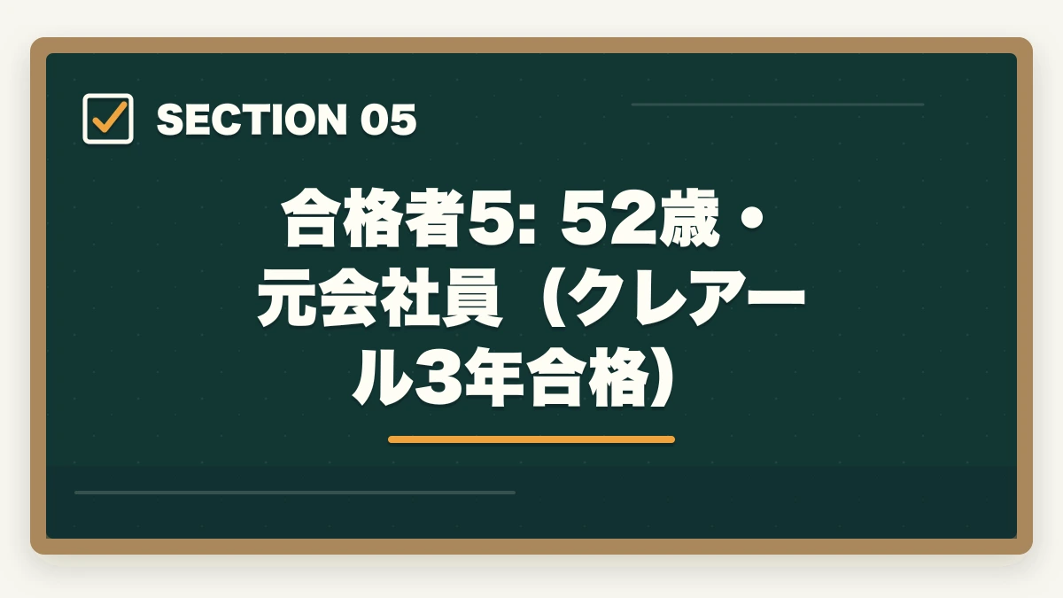 合格者5: 52歳・元会社員（クレアール3年合格）｜中小企業診断士の合格体験記10選｜合格者のリアル勉強法【2026年版】の図解