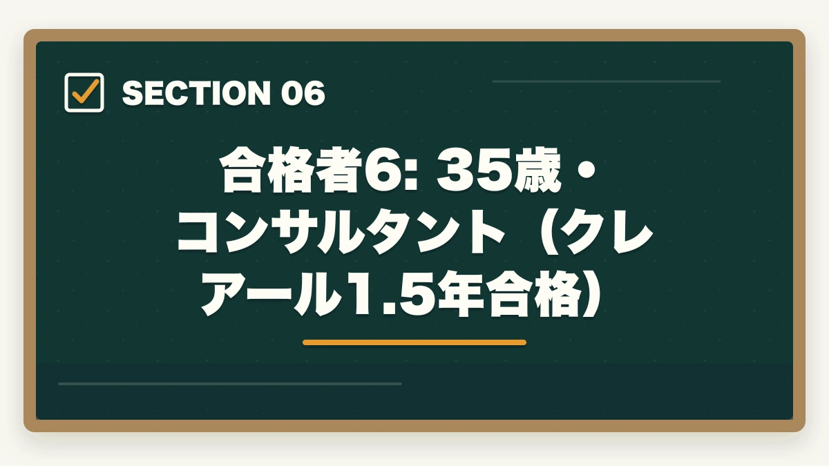 合格者6: 35歳・コンサルタント（クレアール1.5年合格）｜中小企業診断士の合格体験記10選｜合格者のリアル勉強法【2026年版】の図解