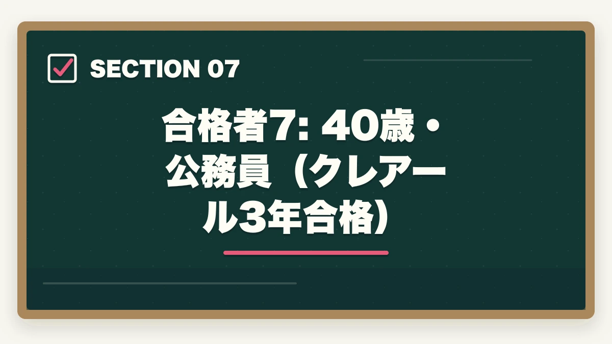 合格者7: 40歳・公務員（クレアール3年合格）｜中小企業診断士の合格体験記10選｜合格者のリアル勉強法【2026年版】の図解