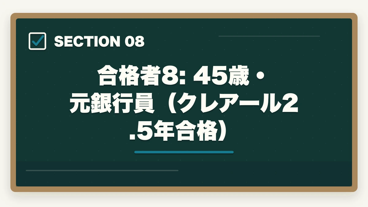合格者8: 45歳・元銀行員（クレアール2.5年合格）｜中小企業診断士の合格体験記10選｜合格者のリアル勉強法【2026年版】の図解