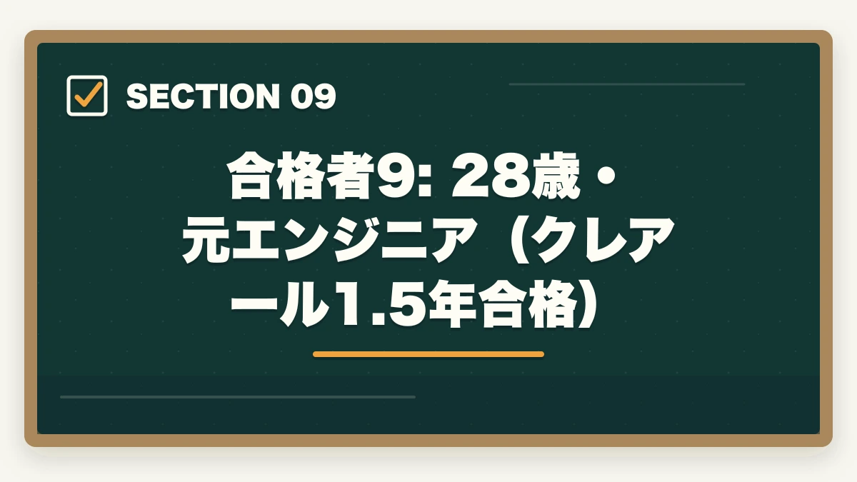 合格者9: 28歳・元エンジニア（クレアール1.5年合格）｜中小企業診断士の合格体験記10選｜合格者のリアル勉強法【2026年版】の図解