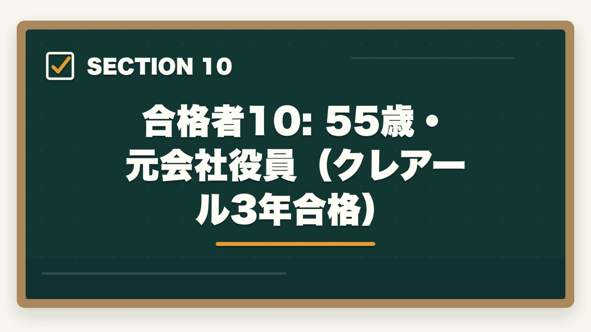 合格者10: 55歳・元会社役員（クレアール3年合格）｜中小企業診断士の合格体験記10選｜合格者のリアル勉強法【2026年版】の図解