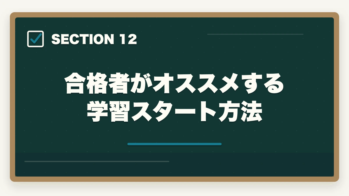 合格者がオススメする学習スタート方法｜中小企業診断士の合格体験記10選｜合格者のリアル勉強法【2026年版】の図解