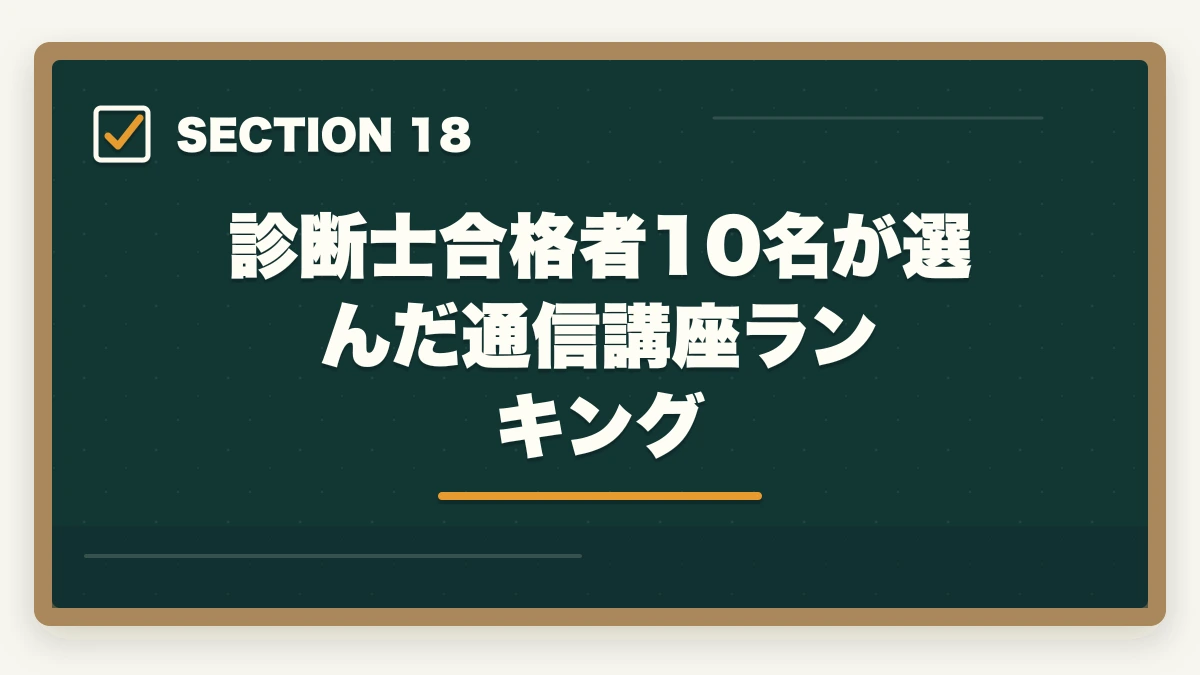 診断士合格者10名が選んだ通信講座ランキング｜中小企業診断士の合格体験記10選｜合格者のリアル勉強法【2026年版】の図解