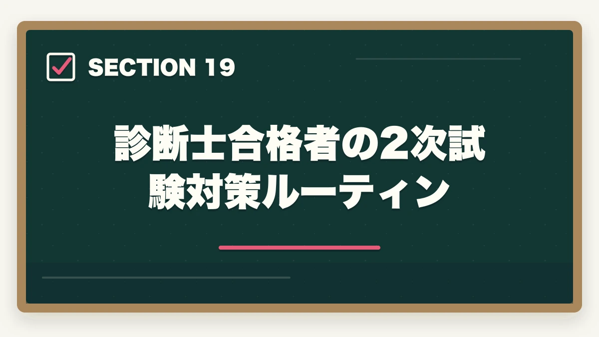 診断士合格者の2次試験対策ルーティン｜中小企業診断士の合格体験記10選｜合格者のリアル勉強法【2026年版】の図解