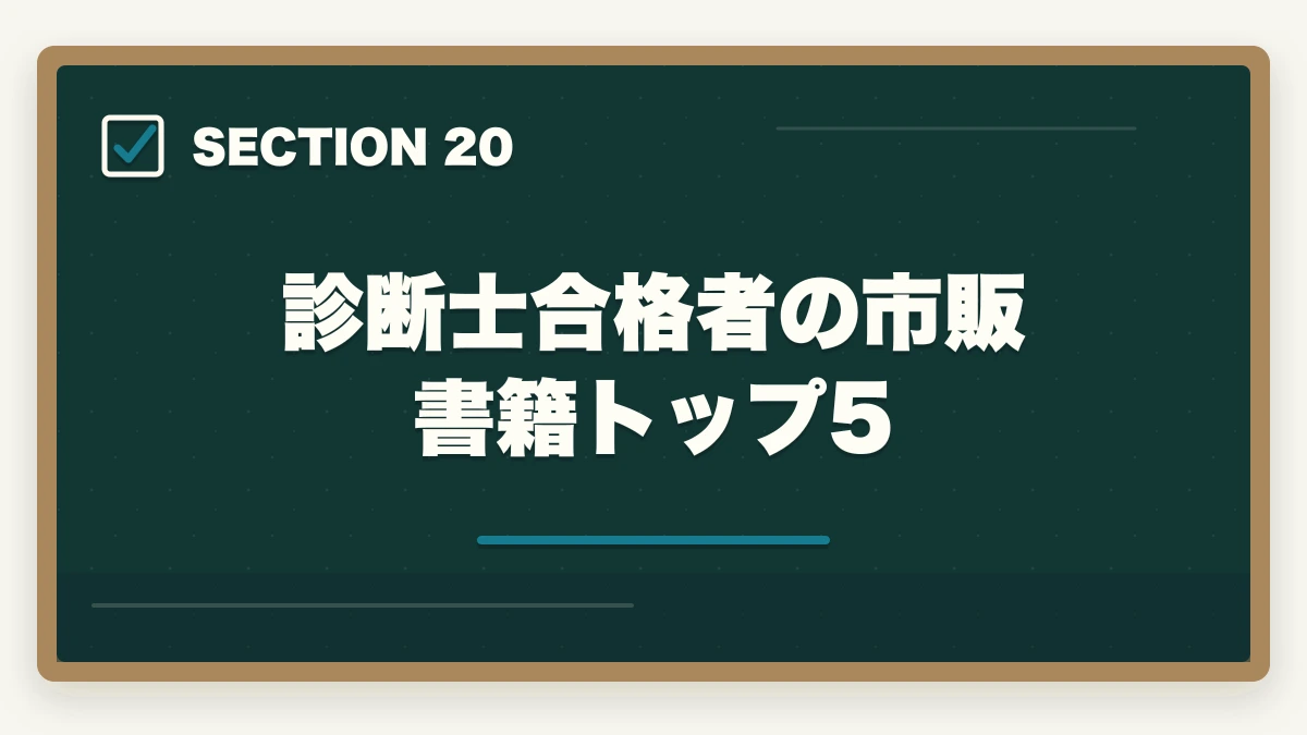 診断士合格者の市販書籍トップ5｜中小企業診断士の合格体験記10選｜合格者のリアル勉強法【2026年版】の図解