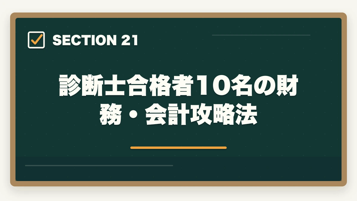 診断士合格者10名の財務・会計攻略法｜中小企業診断士の合格体験記10選｜合格者のリアル勉強法【2026年版】の図解