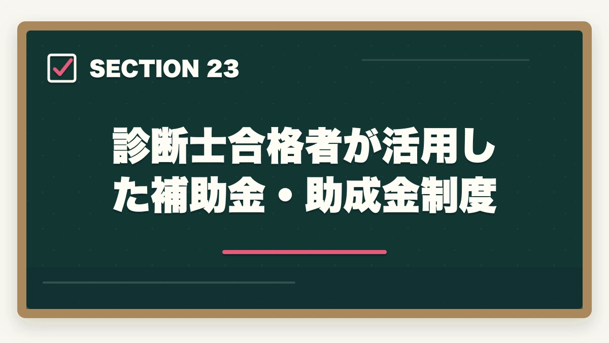 診断士合格者が活用した補助金・助成金制度｜中小企業診断士の合格体験記10選｜合格者のリアル勉強法【2026年版】の図解