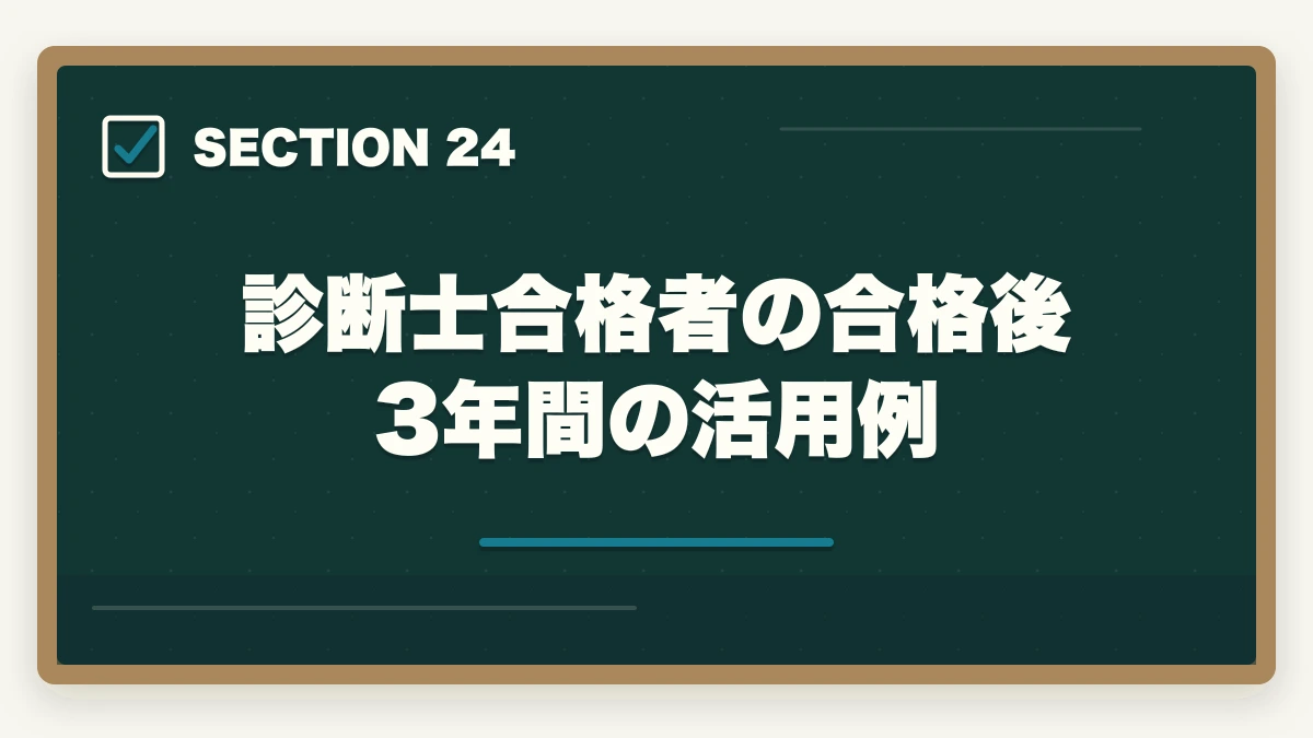 診断士合格者の合格後3年間の活用例｜中小企業診断士の合格体験記10選｜合格者のリアル勉強法【2026年版】の図解