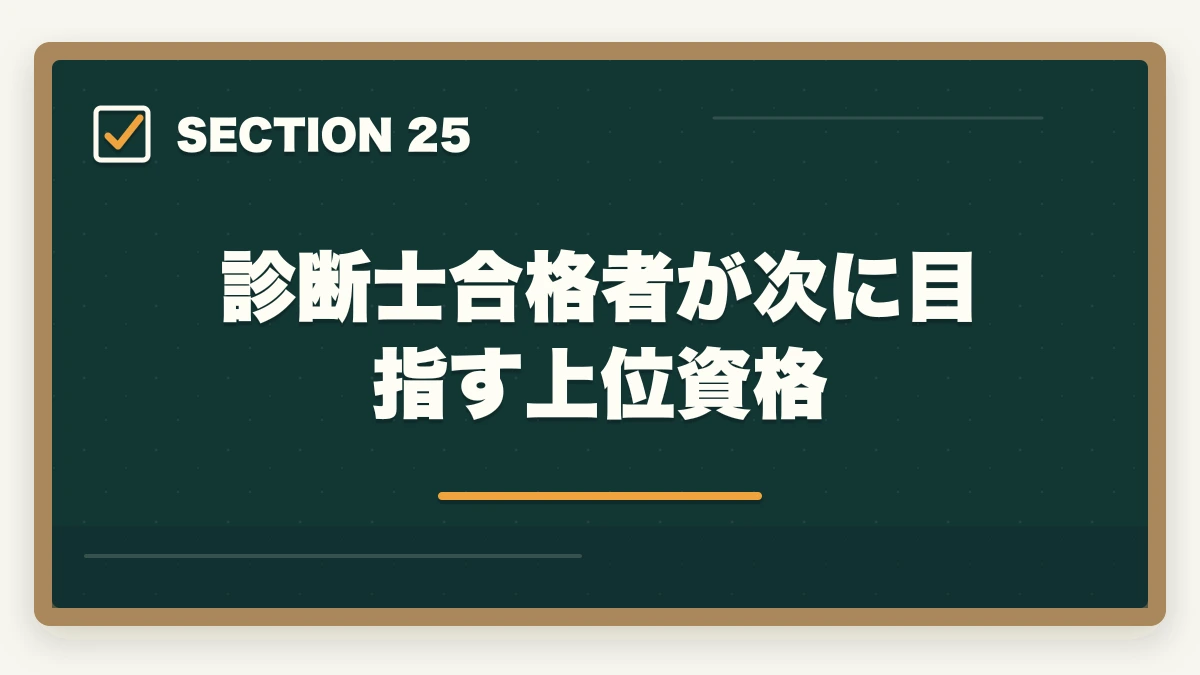 診断士合格者が次に目指す上位資格｜中小企業診断士の合格体験記10選｜合格者のリアル勉強法【2026年版】の図解