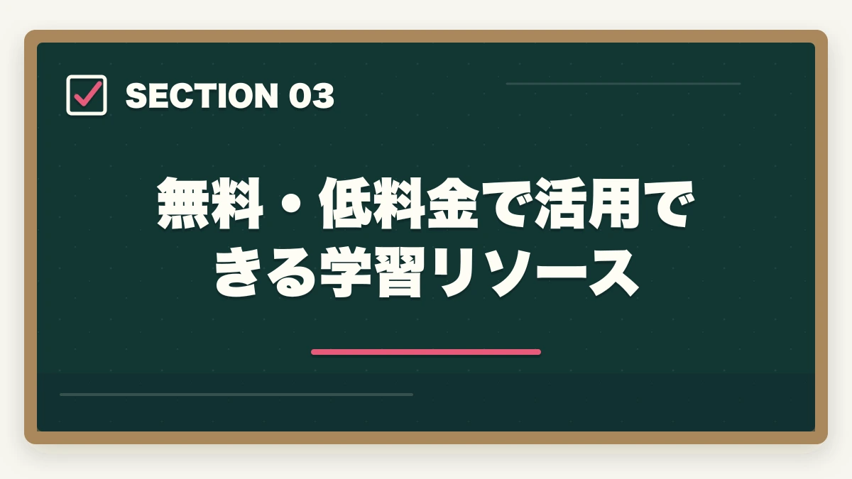 無料・低料金で活用できる学習リソース|司法書士の最安合格戦略|10万円以下で合格する完全ロードマップ【2026年版】の図解