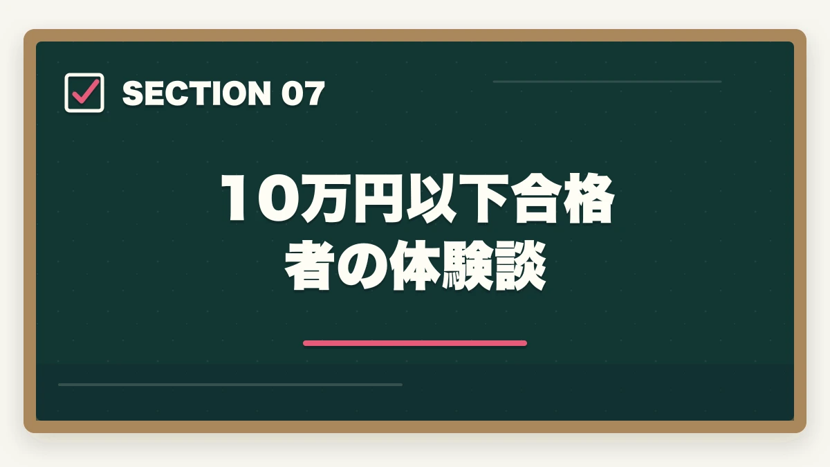 10万円以下合格者の体験談|司法書士の最安合格戦略|10万円以下で合格する完全ロードマップ【2026年版】の図解