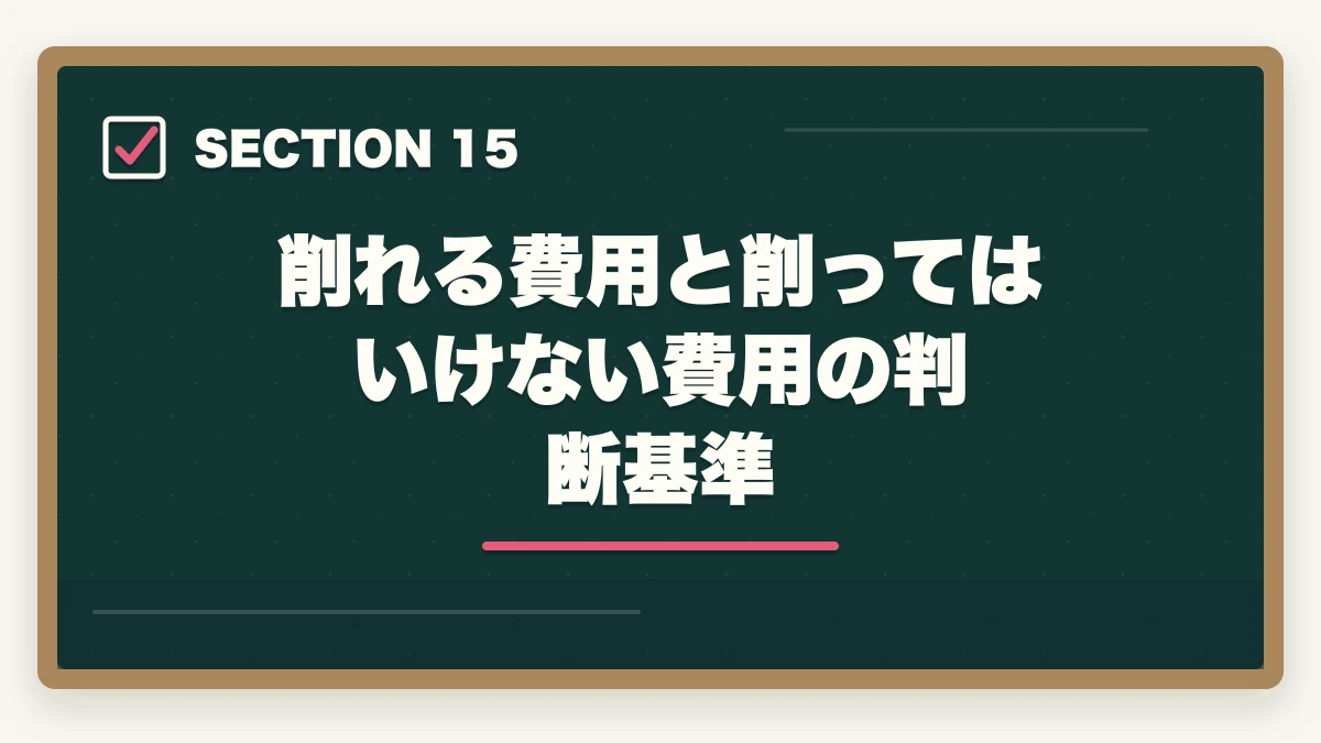 削れる費用と削ってはいけない費用の判断基準|司法書士の最安合格戦略|10万円以下で合格する完全ロードマップ【2026年版】の図解