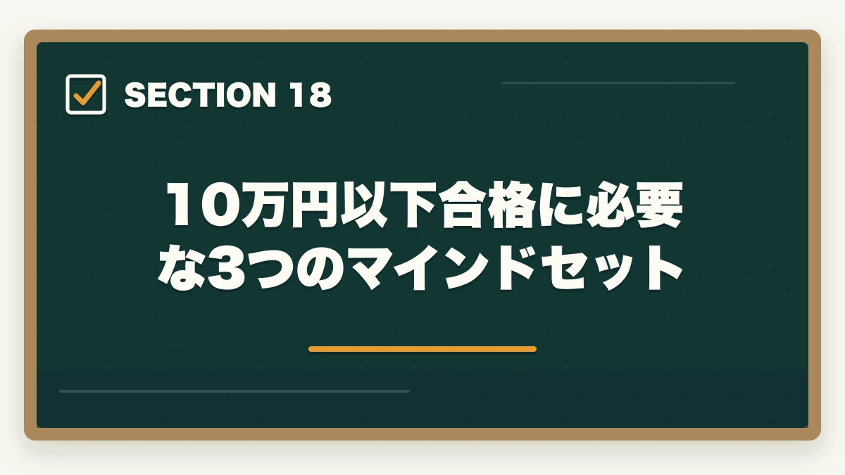 10万円以下合格に必要な3つのマインドセット|司法書士の最安合格戦略|10万円以下で合格する完全ロードマップ【2026年版】の図解