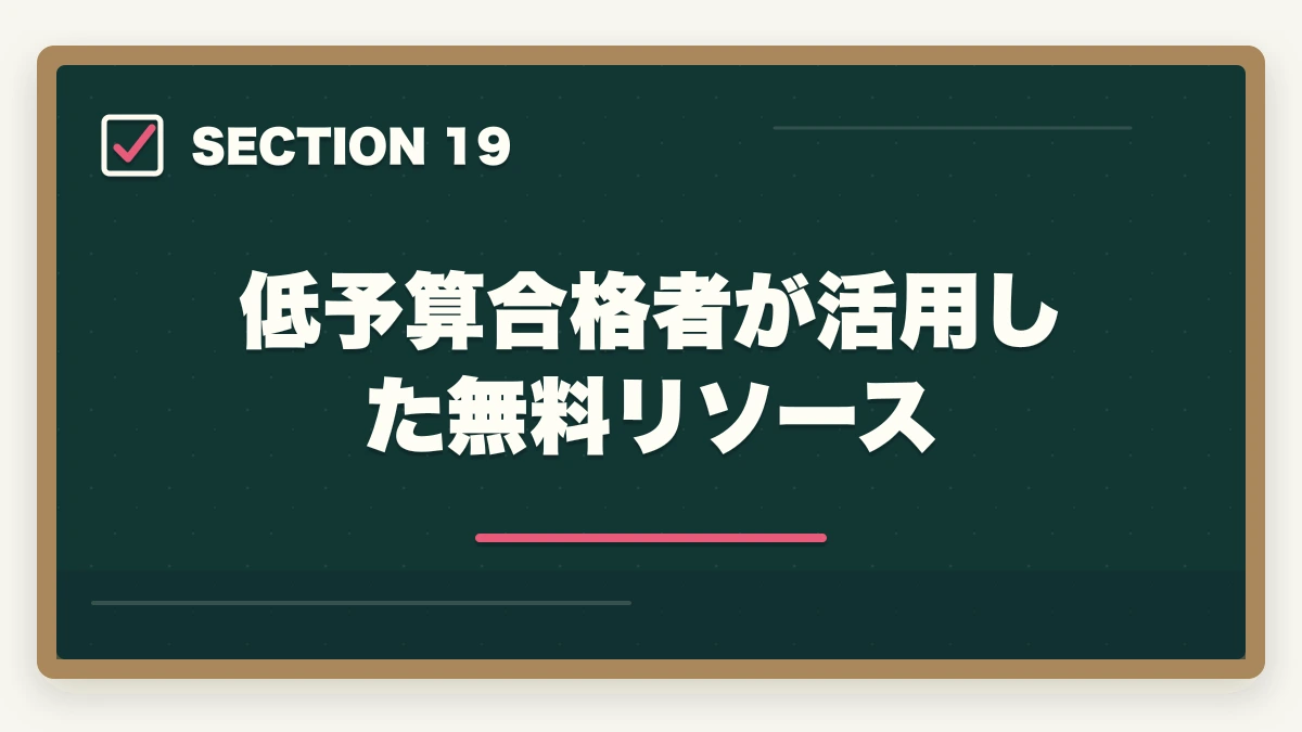 低予算合格者が活用した無料リソース|司法書士の最安合格戦略|10万円以下で合格する完全ロードマップ【2026年版】の図解