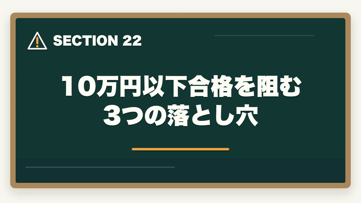 10万円以下合格を阻む3つの落とし穴|司法書士の最安合格戦略|10万円以下で合格する完全ロードマップ【2026年版】の図解