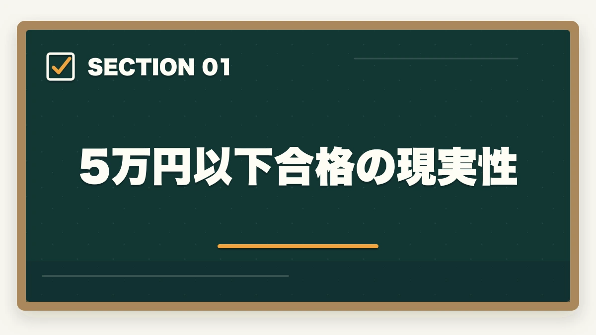 5万円以下合格の現実性|中小企業診断士の最安合格戦略|5万円以下で合格する完全ロードマップ【2026年版】の図解