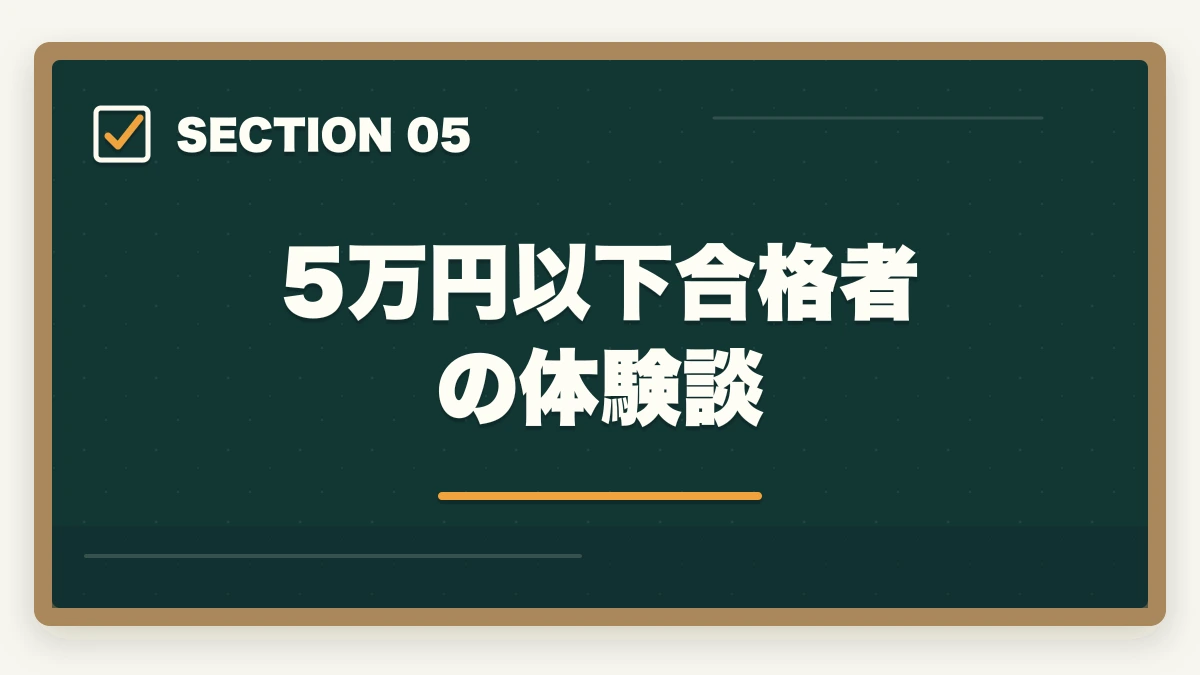 5万円以下合格者の体験談|中小企業診断士の最安合格戦略|5万円以下で合格する完全ロードマップ【2026年版】の図解