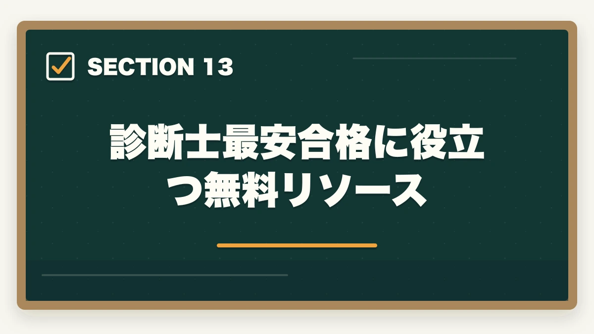 診断士最安合格に役立つ無料リソース|中小企業診断士の最安合格戦略|5万円以下で合格する完全ロードマップ【2026年版】の図解