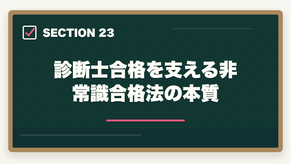 診断士合格を支える非常識合格法の本質|中小企業診断士の最安合格戦略|5万円以下で合格する完全ロードマップ【2026年版】の図解