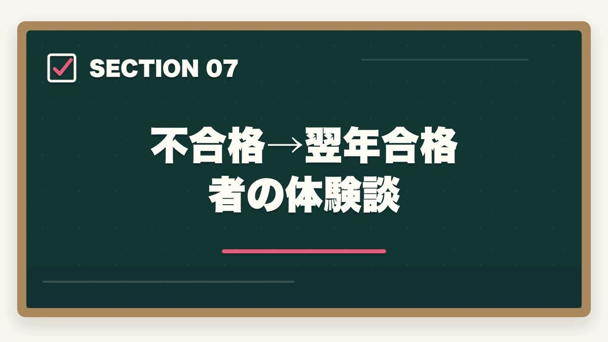不合格→翌年合格者の体験談｜司法書士の不合格→翌年合格の逆転戦略｜失敗した受験生の再起完全ガイド【2026年版】の図解