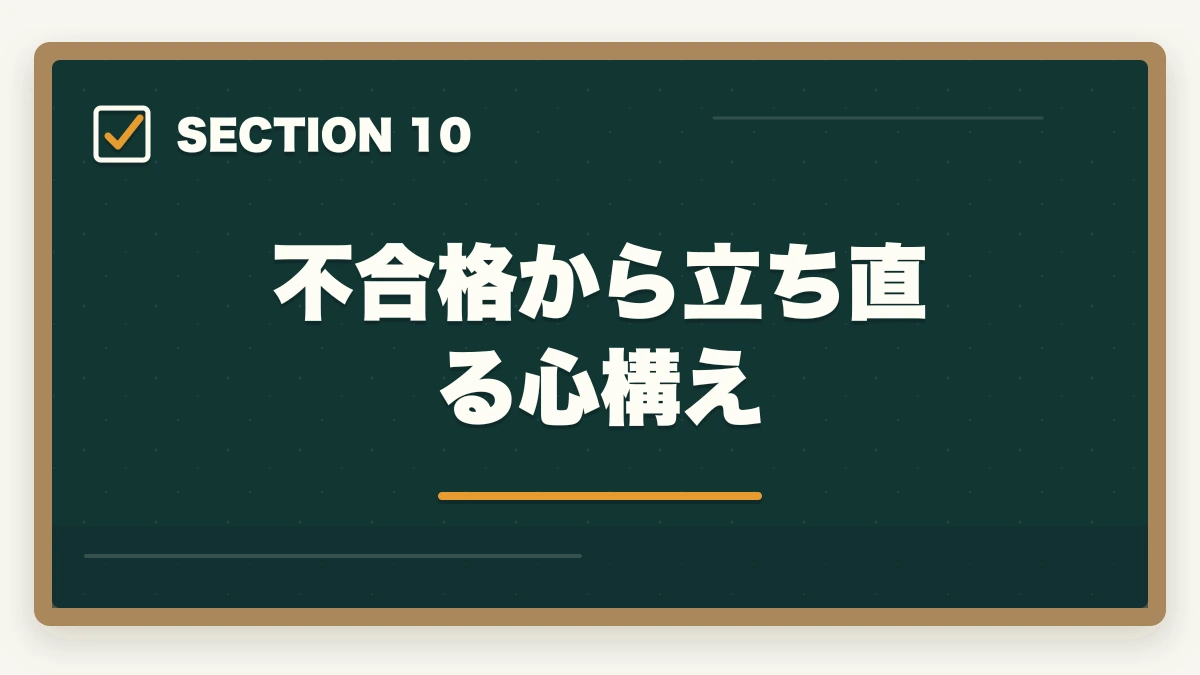 不合格から立ち直る心構え｜司法書士の不合格→翌年合格の逆転戦略｜失敗した受験生の再起完全ガイド【2026年版】の図解