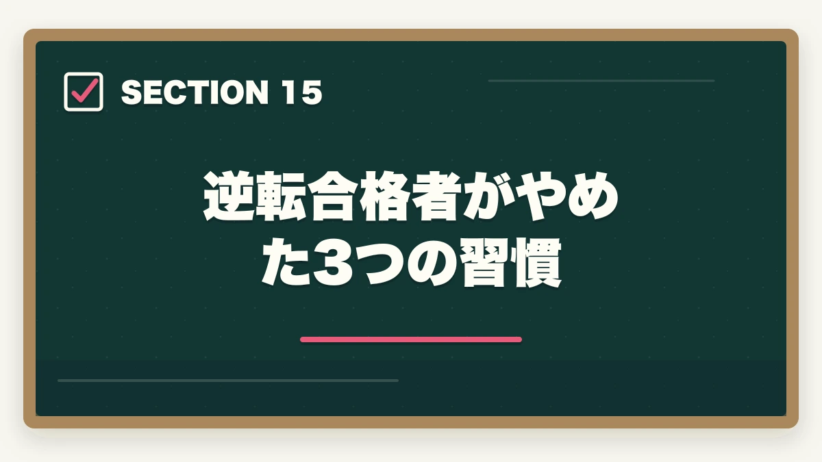 逆転合格者がやめた3つの習慣｜司法書士の不合格→翌年合格の逆転戦略｜失敗した受験生の再起完全ガイド【2026年版】の図解
