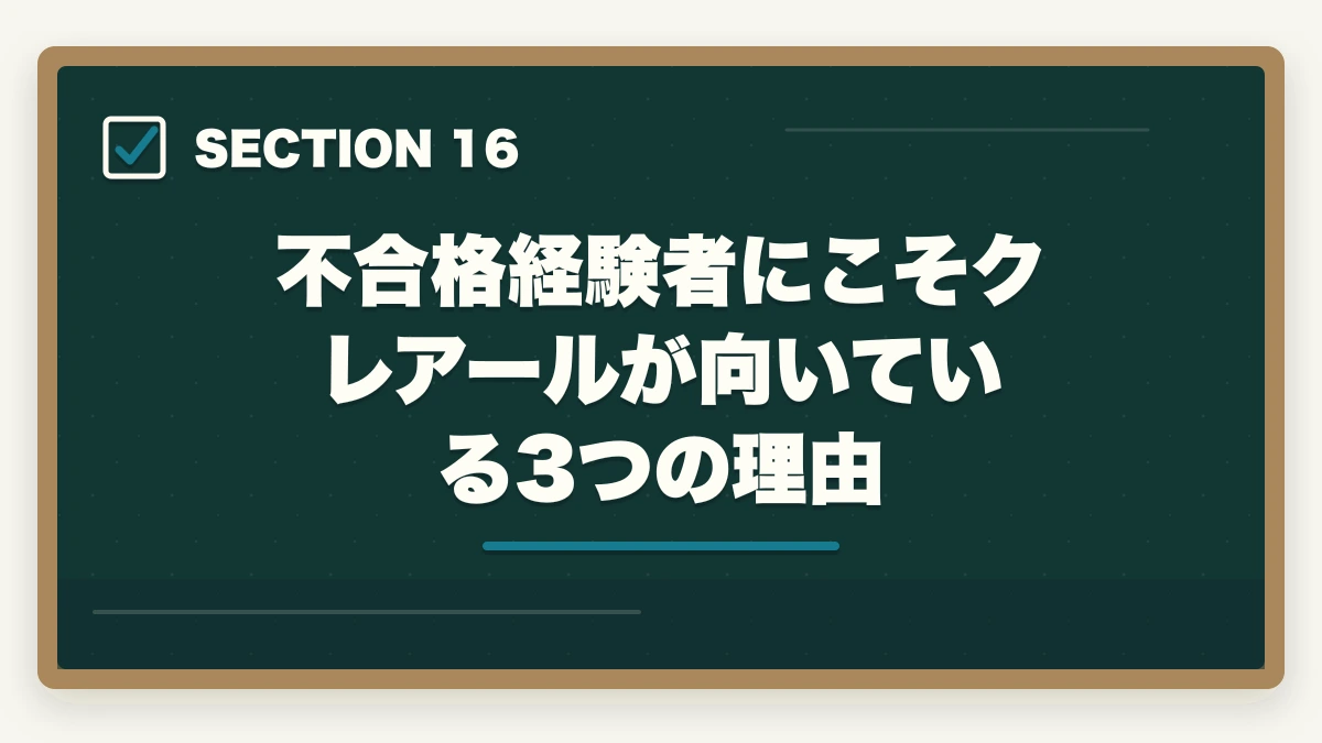不合格経験者にこそクレアールが向いている3つの理由｜司法書士の不合格→翌年合格の逆転戦略｜失敗した受験生の再起完全ガイド【2026年版】の図解
