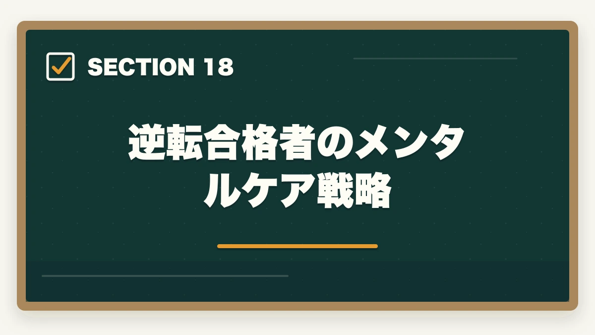 逆転合格者のメンタルケア戦略｜司法書士の不合格→翌年合格の逆転戦略｜失敗した受験生の再起完全ガイド【2026年版】の図解