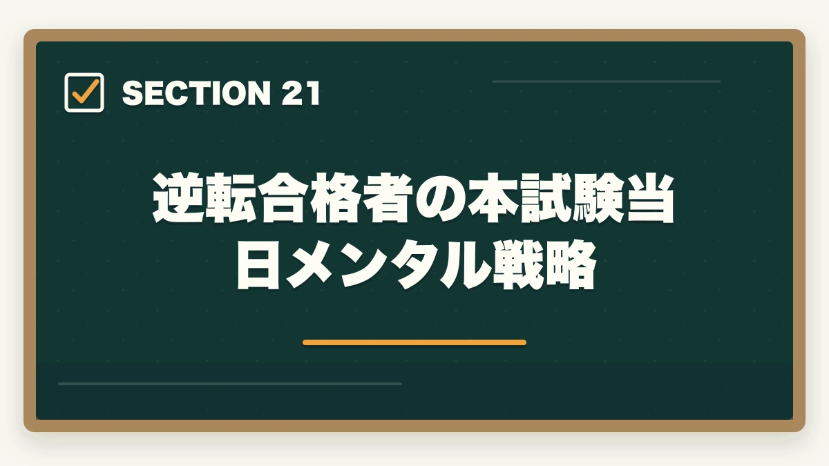 逆転合格者の本試験当日メンタル戦略｜司法書士の不合格→翌年合格の逆転戦略｜失敗した受験生の再起完全ガイド【2026年版】の図解