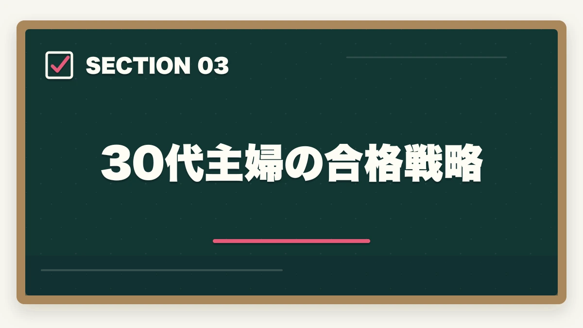 30代主婦の合格戦略|司法書士の主婦受験生合格戦略|育児・家事と両立する完全ロードマップ【2026年版】の図解