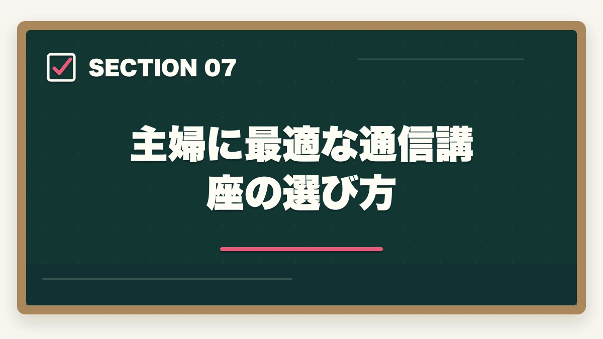主婦に最適な通信講座の選び方|司法書士の主婦受験生合格戦略|育児・家事と両立する完全ロードマップ【2026年版】の図解
