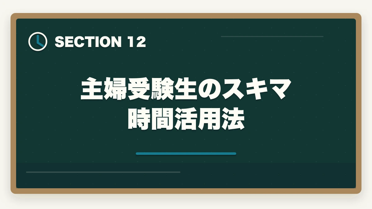 主婦受験生のスキマ時間活用法|司法書士の主婦受験生合格戦略|育児・家事と両立する完全ロードマップ【2026年版】の図解