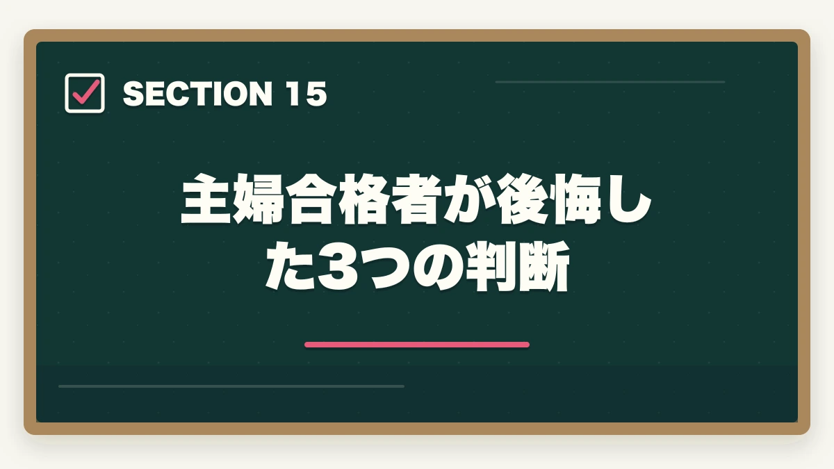 主婦合格者が後悔した3つの判断|司法書士の主婦受験生合格戦略|育児・家事と両立する完全ロードマップ【2026年版】の図解