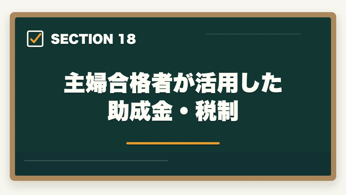 主婦合格者が活用した助成金・税制|司法書士の主婦受験生合格戦略|育児・家事と両立する完全ロードマップ【2026年版】の図解